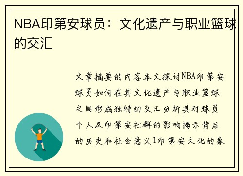 NBA印第安球员：文化遗产与职业篮球的交汇