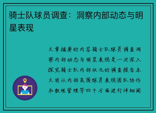 骑士队球员调查：洞察内部动态与明星表现