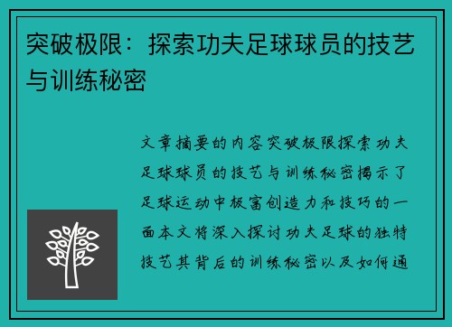 突破极限：探索功夫足球球员的技艺与训练秘密