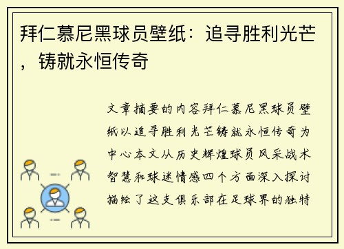 拜仁慕尼黑球员壁纸：追寻胜利光芒，铸就永恒传奇