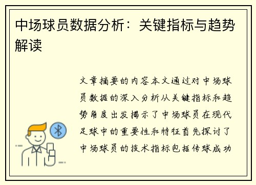 中场球员数据分析：关键指标与趋势解读