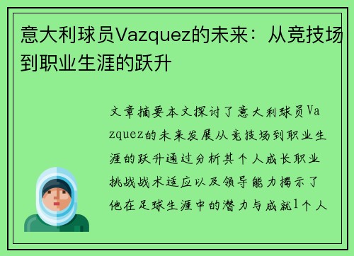 意大利球员Vazquez的未来：从竞技场到职业生涯的跃升