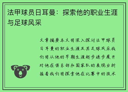 法甲球员日耳曼：探索他的职业生涯与足球风采