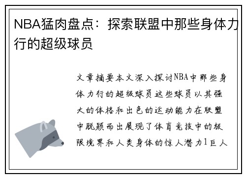 NBA猛肉盘点：探索联盟中那些身体力行的超级球员