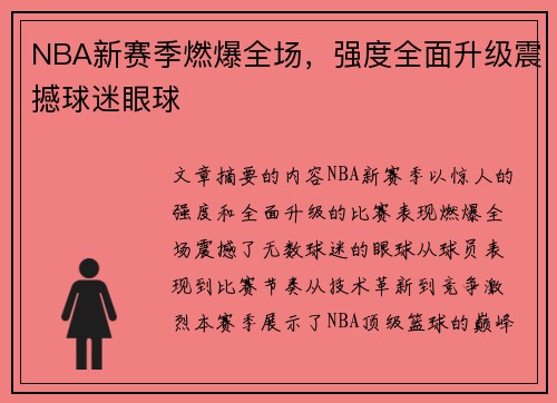 NBA新赛季燃爆全场，强度全面升级震撼球迷眼球