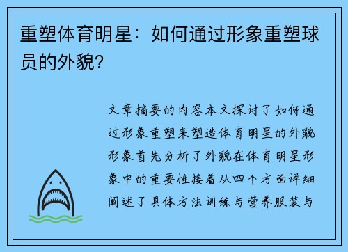 重塑体育明星：如何通过形象重塑球员的外貌？