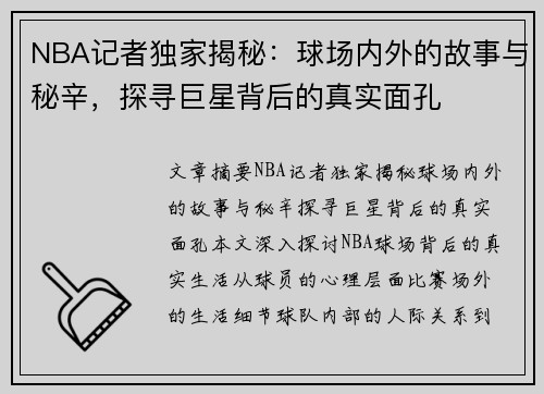 NBA记者独家揭秘：球场内外的故事与秘辛，探寻巨星背后的真实面孔