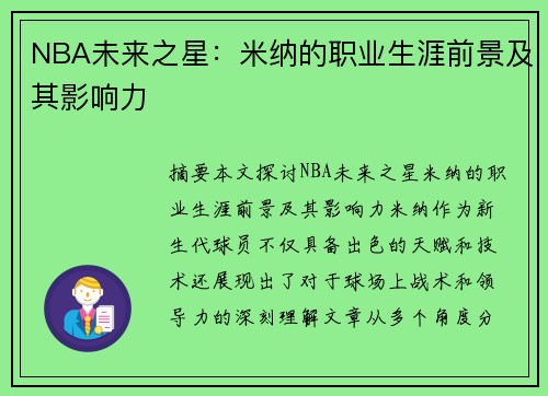 NBA未来之星：米纳的职业生涯前景及其影响力