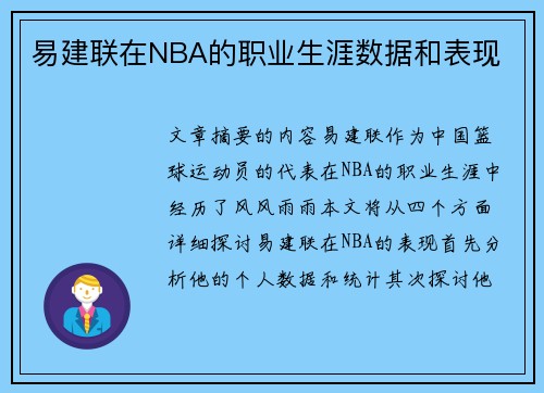 易建联在NBA的职业生涯数据和表现