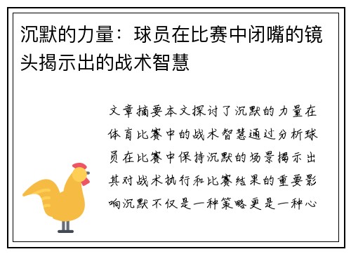 沉默的力量：球员在比赛中闭嘴的镜头揭示出的战术智慧