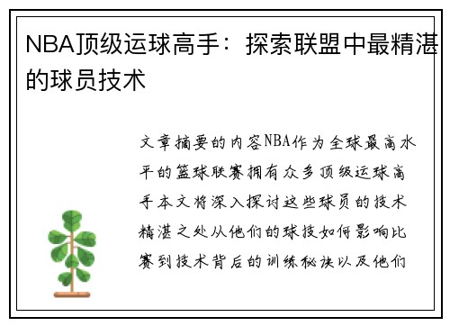 NBA顶级运球高手：探索联盟中最精湛的球员技术