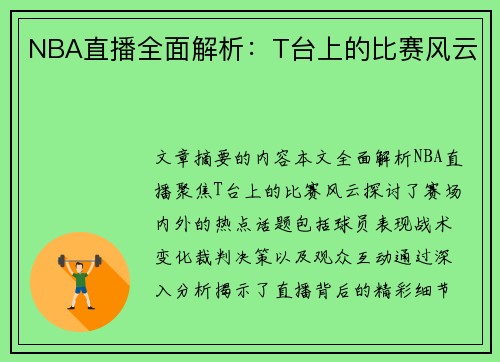 NBA直播全面解析：T台上的比赛风云