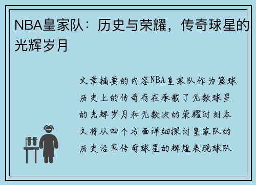 NBA皇家队：历史与荣耀，传奇球星的光辉岁月