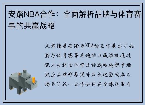 安踏NBA合作：全面解析品牌与体育赛事的共赢战略