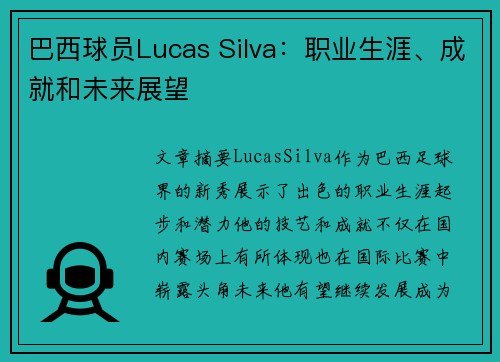 巴西球员Lucas Silva：职业生涯、成就和未来展望