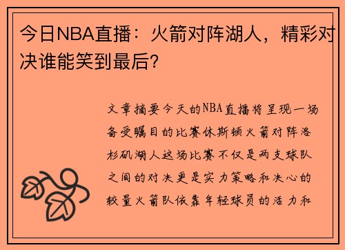 今日NBA直播：火箭对阵湖人，精彩对决谁能笑到最后？