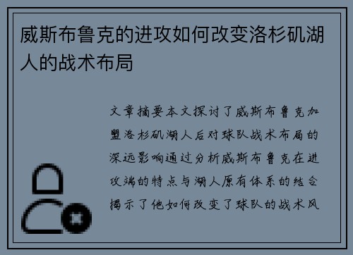 威斯布鲁克的进攻如何改变洛杉矶湖人的战术布局