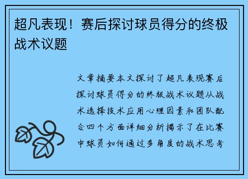 超凡表现！赛后探讨球员得分的终极战术议题