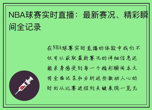 NBA球赛实时直播：最新赛况、精彩瞬间全记录