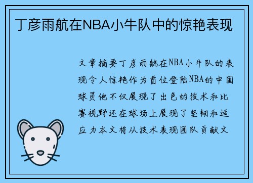 丁彦雨航在NBA小牛队中的惊艳表现