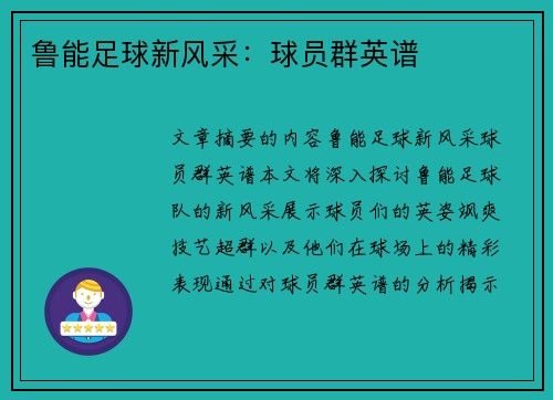 鲁能足球新风采：球员群英谱