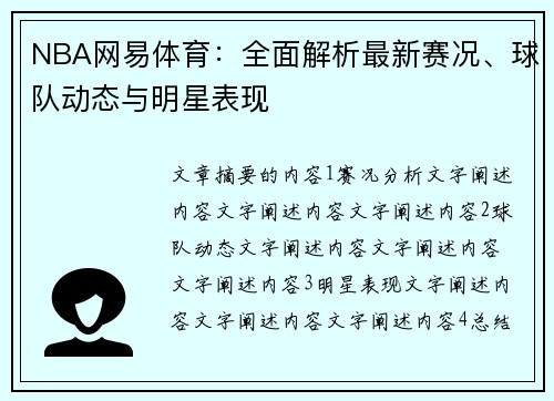 NBA网易体育：全面解析最新赛况、球队动态与明星表现