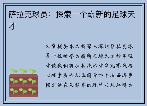 萨拉克球员：探索一个崭新的足球天才