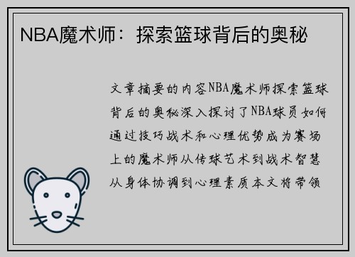 NBA魔术师：探索篮球背后的奥秘