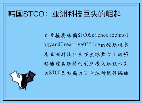 韩国STCO：亚洲科技巨头的崛起