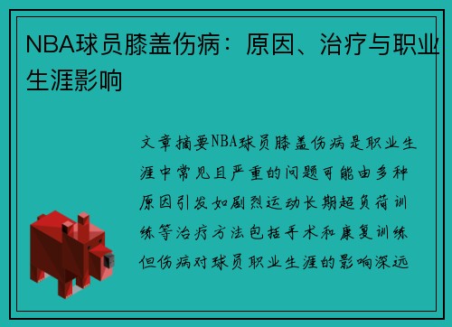 NBA球员膝盖伤病：原因、治疗与职业生涯影响