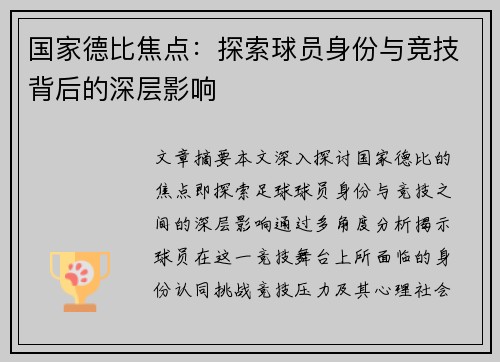 国家德比焦点：探索球员身份与竞技背后的深层影响