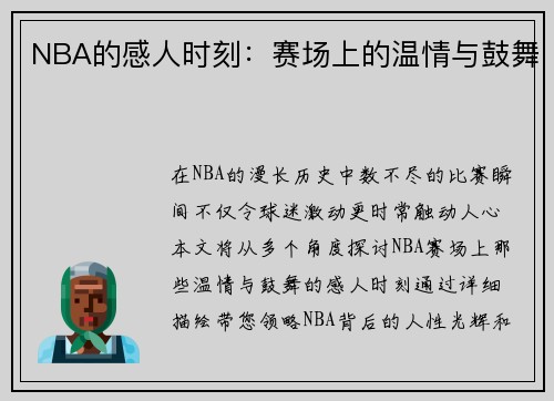 NBA的感人时刻：赛场上的温情与鼓舞