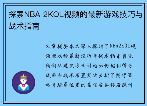 探索NBA 2KOL视频的最新游戏技巧与战术指南