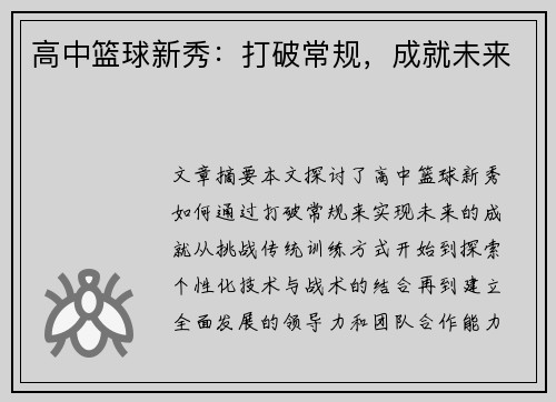 高中篮球新秀：打破常规，成就未来