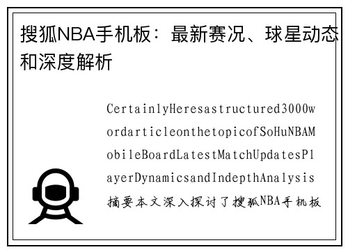 搜狐NBA手机板：最新赛况、球星动态和深度解析