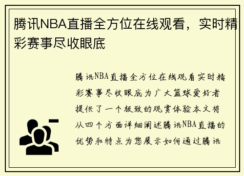 腾讯NBA直播全方位在线观看，实时精彩赛事尽收眼底