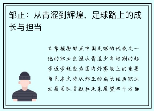 邹正：从青涩到辉煌，足球路上的成长与担当