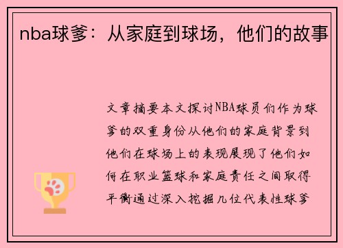 nba球爹：从家庭到球场，他们的故事