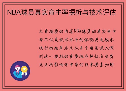 NBA球员真实命中率探析与技术评估