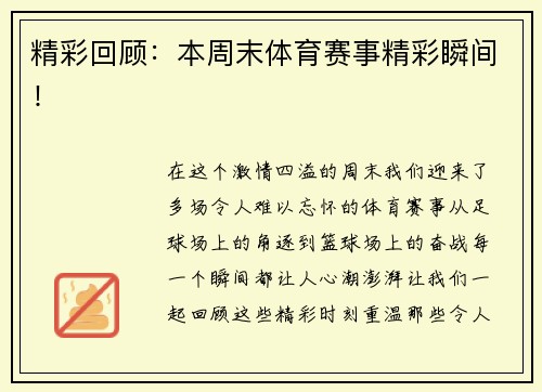 精彩回顾：本周末体育赛事精彩瞬间！