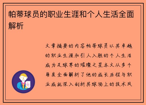 帕蒂球员的职业生涯和个人生活全面解析