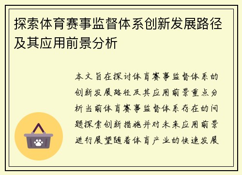 探索体育赛事监督体系创新发展路径及其应用前景分析