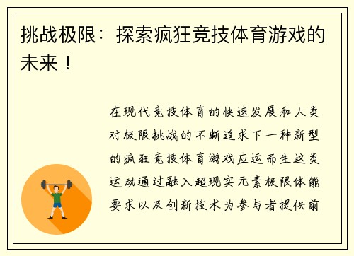 挑战极限：探索疯狂竞技体育游戏的未来 !