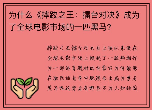 为什么《摔跤之王：擂台对决》成为了全球电影市场的一匹黑马？