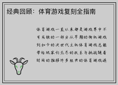 经典回顾：体育游戏复刻全指南