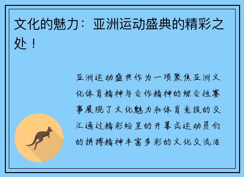 文化的魅力：亚洲运动盛典的精彩之处 !