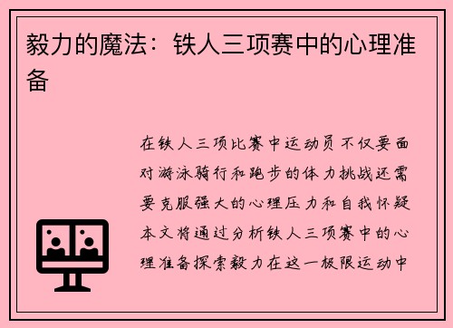 毅力的魔法：铁人三项赛中的心理准备