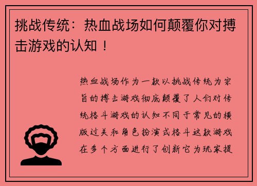 挑战传统：热血战场如何颠覆你对搏击游戏的认知 !