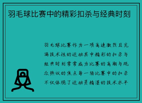 羽毛球比赛中的精彩扣杀与经典时刻