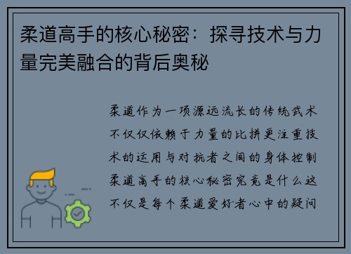 柔道高手的核心秘密：探寻技术与力量完美融合的背后奥秘